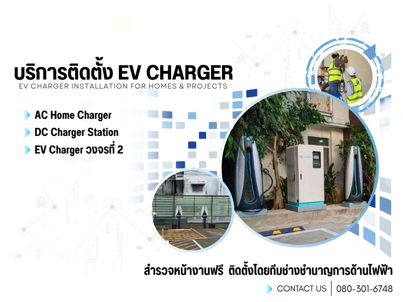 บริการติดตั้ง EV Charger